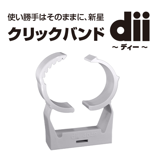 クリックバンドdii「ディー」 dii4049（39.5～51.0）［入数：25］